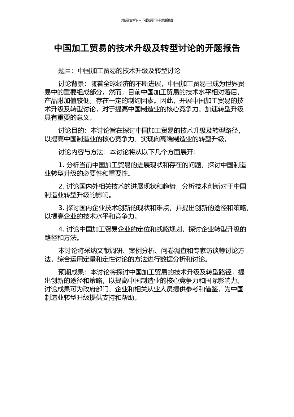中国加工贸易的技术升级及转型研究的开题报告_第1页