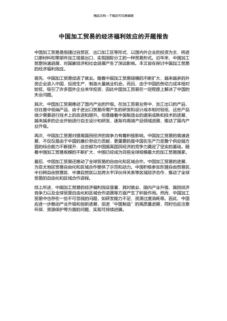 中国加工贸易的经济福利效应的开题报告