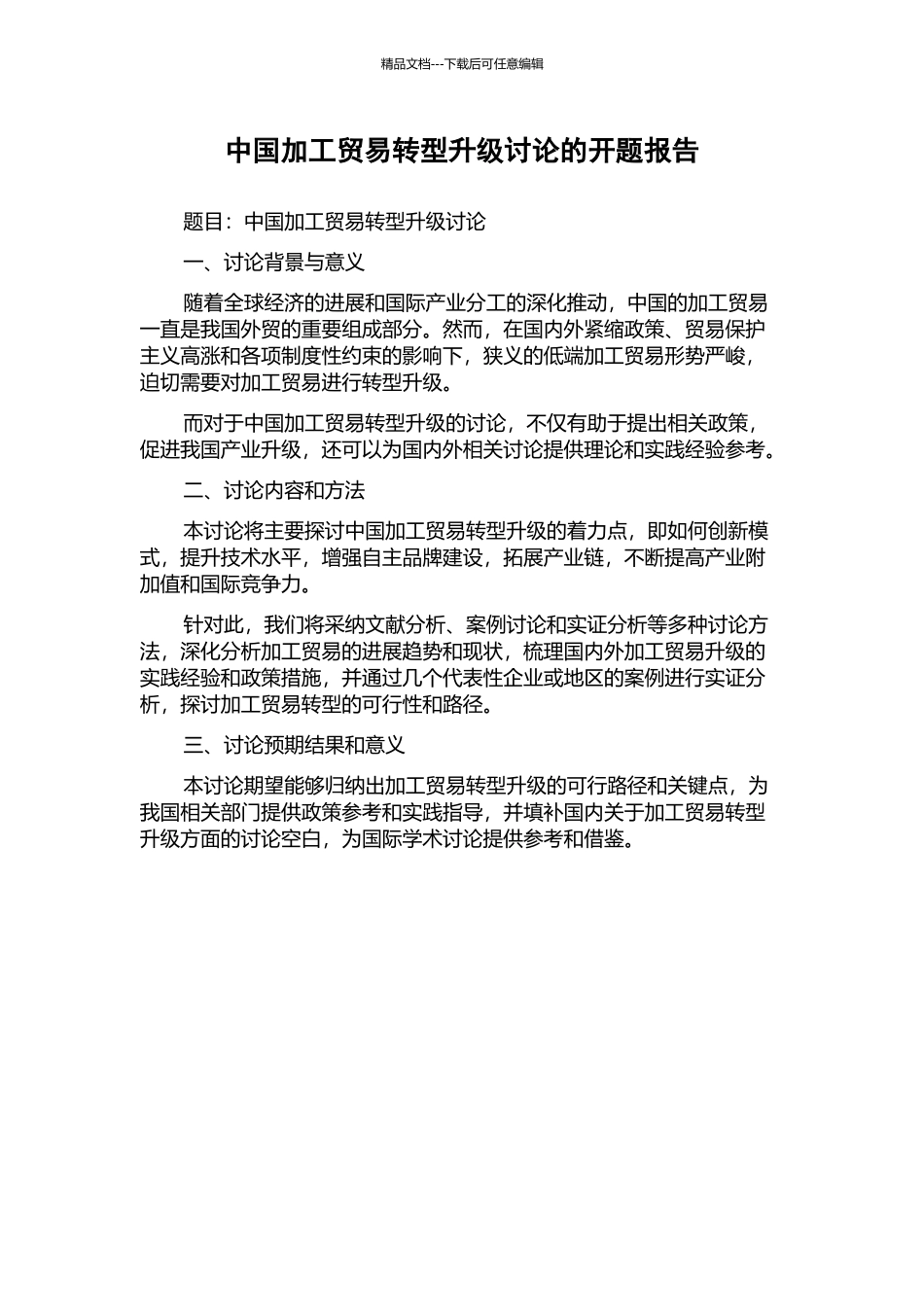 中国加工贸易转型升级研究的开题报告_第1页