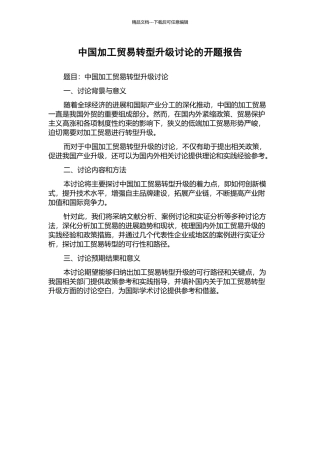 中国加工贸易转型升级研究的开题报告