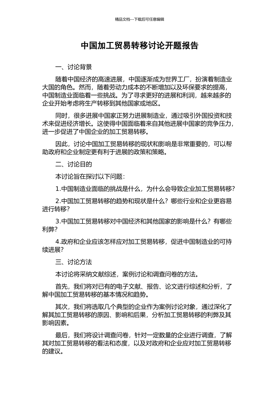 中国加工贸易转移研究开题报告_第1页