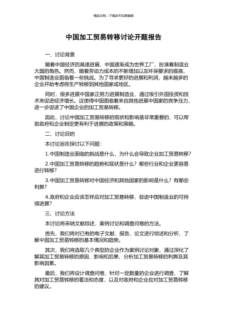 中国加工贸易转移研究开题报告