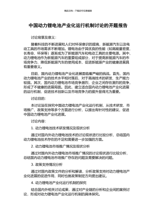 中国动力锂电池产业化运行机制研究的开题报告