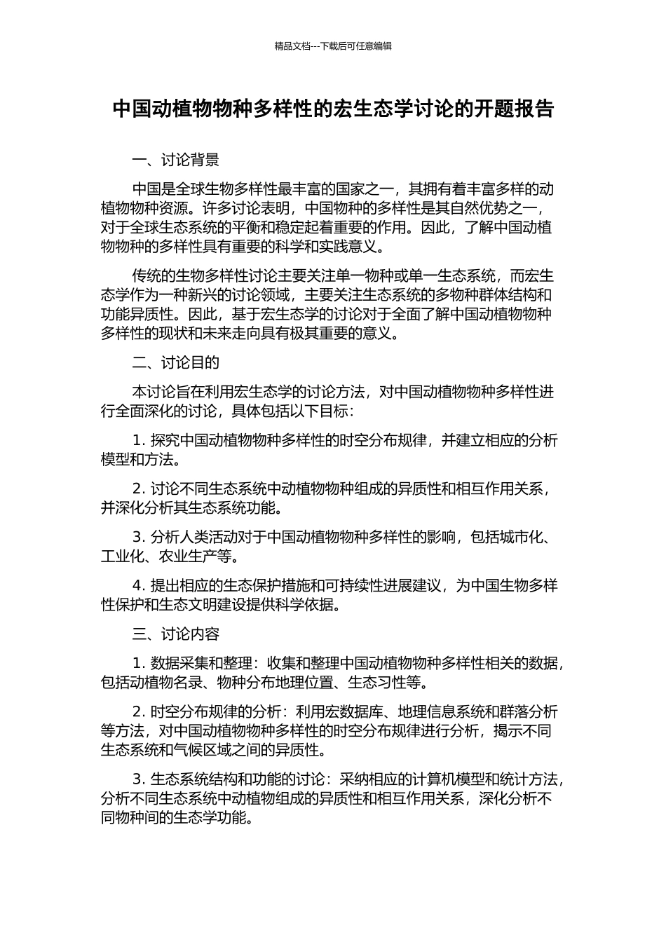 中国动植物物种多样性的宏生态学研究的开题报告_第1页