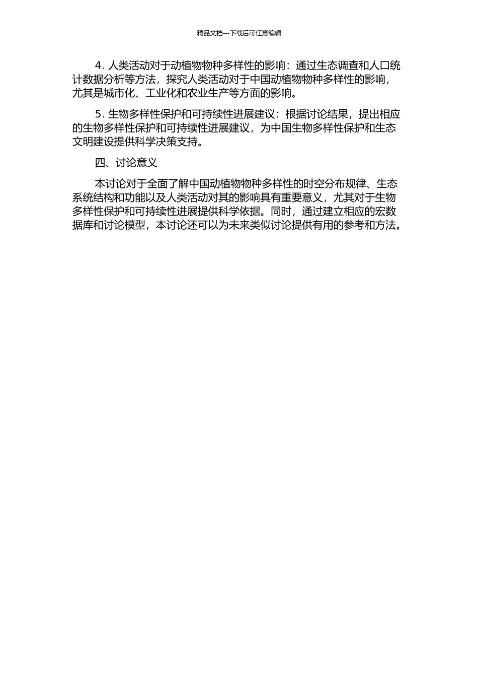 中国动植物物种多样性的宏生态学研究的开题报告_第2页