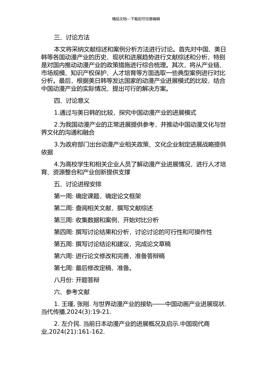 中国动漫产业发展模式研究——基于与美日韩的比较的开题报告_第2页