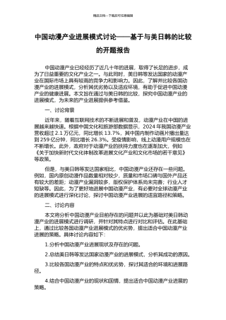 中国动漫产业发展模式研究——基于与美日韩的比较的开题报告