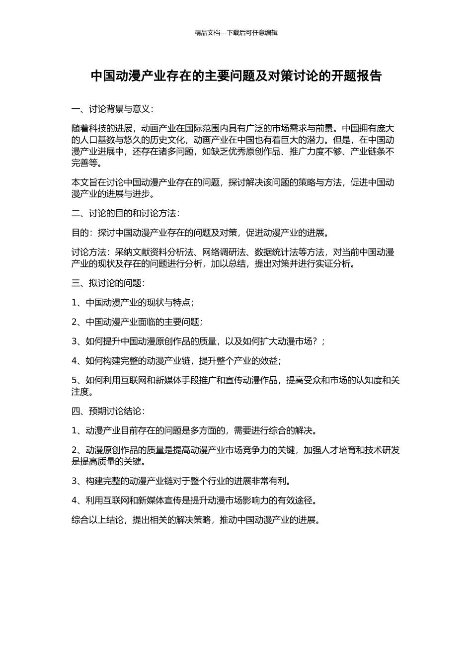 中国动漫产业存在的主要问题及对策研究的开题报告_第1页