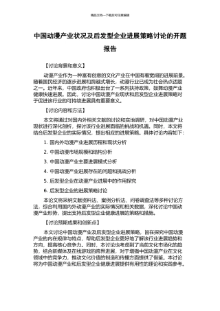 中国动漫产业状况及后发型企业发展策略研究的开题报告