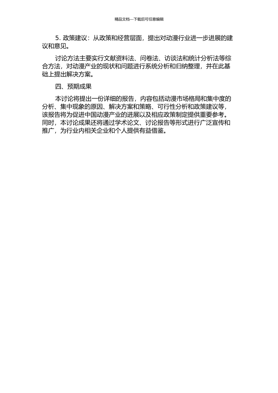 中国动漫产业的集中现象研究的开题报告_第2页