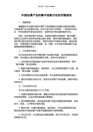 中国动漫产业的集中现象研究的开题报告
