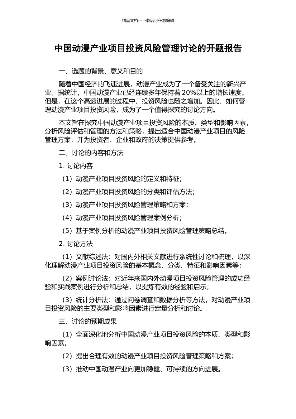 中国动漫产业项目投资风险管理研究的开题报告_第1页
