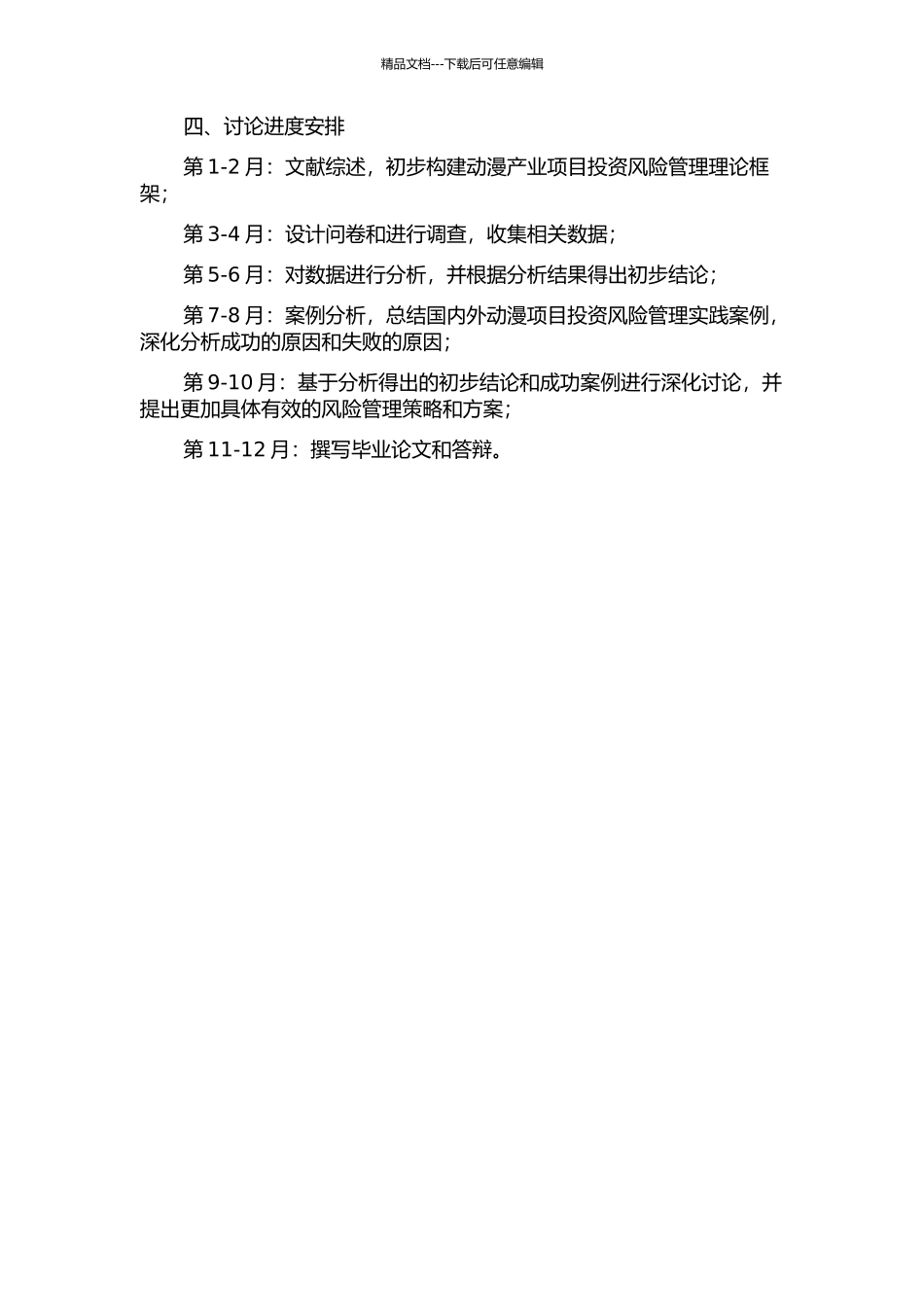 中国动漫产业项目投资风险管理研究的开题报告_第2页