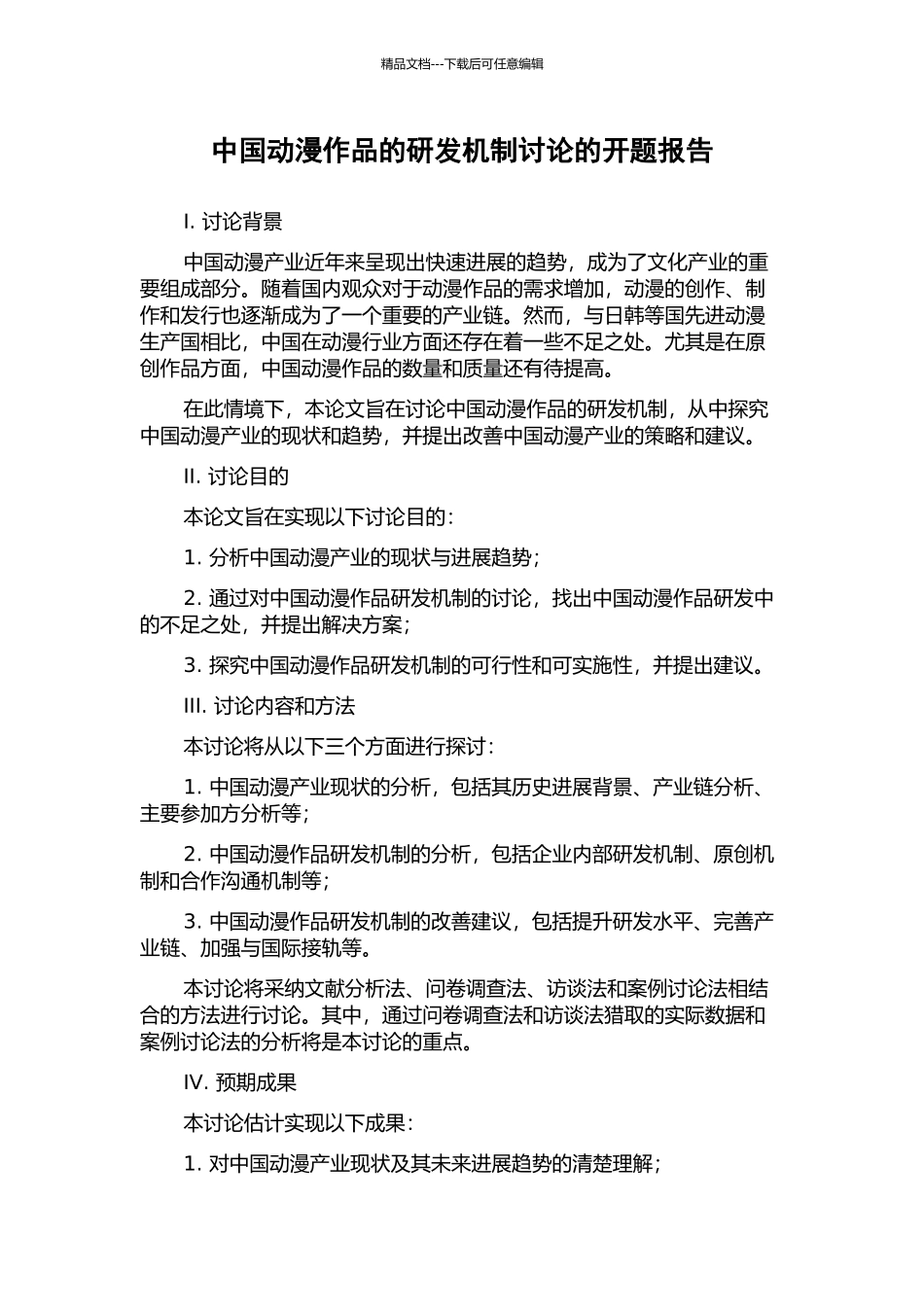 中国动漫作品的研发机制研究的开题报告_第1页
