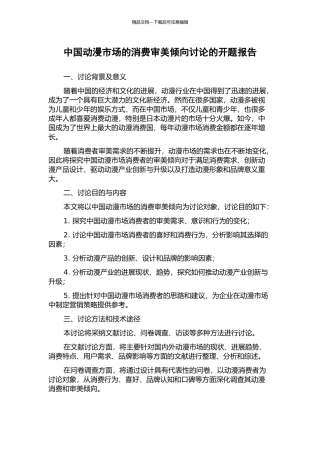中国动漫市场的消费审美倾向研究的开题报告