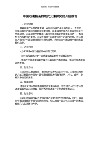 中国动漫插画的现代元素探索的开题报告