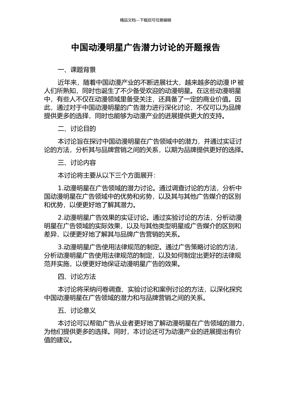 中国动漫明星广告潜力研究的开题报告_第1页