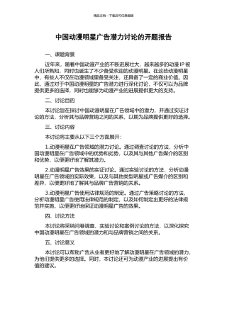 中国动漫明星广告潜力研究的开题报告