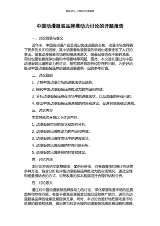 中国动漫服装品牌推动力研究的开题报告