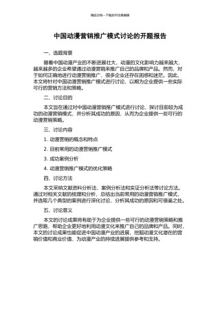 中国动漫营销推广模式研究的开题报告