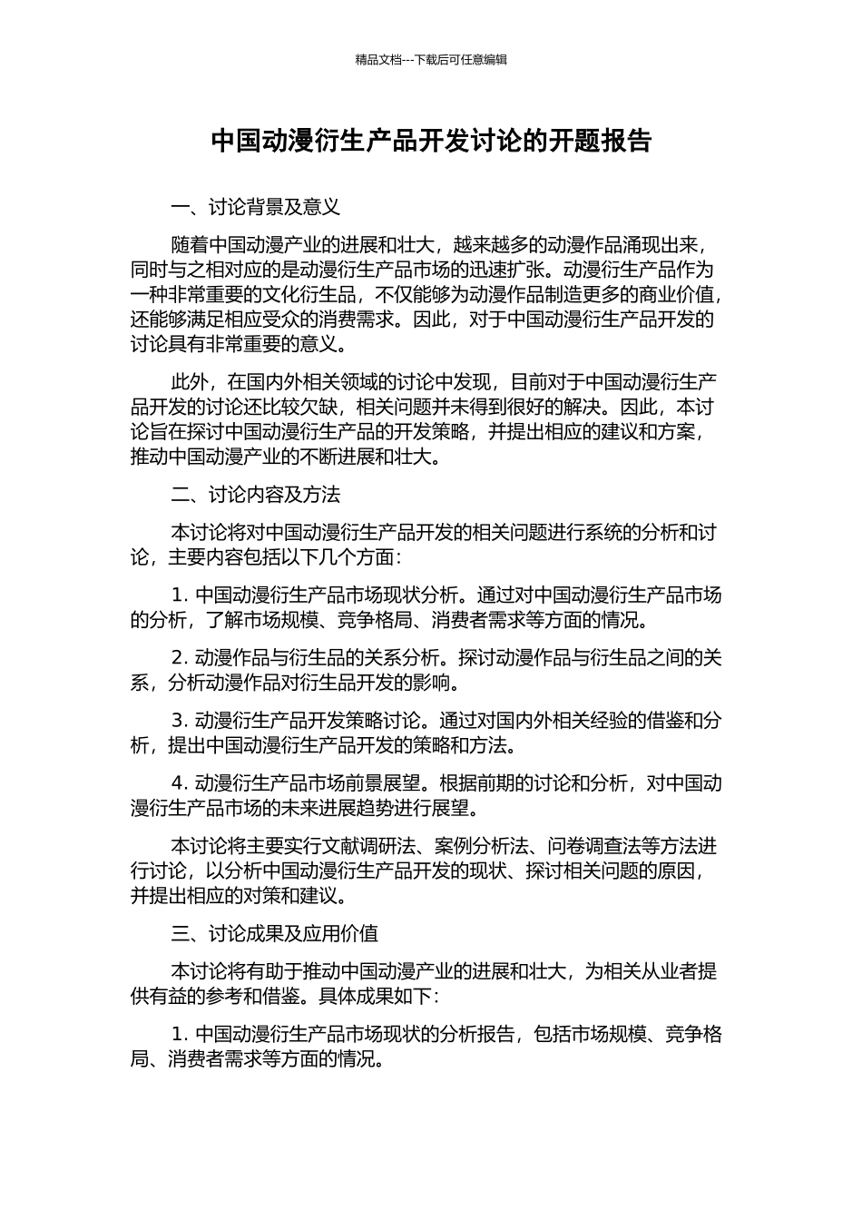 中国动漫衍生产品开发研究的开题报告_第1页