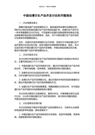 中国动漫衍生产品开发研究的开题报告