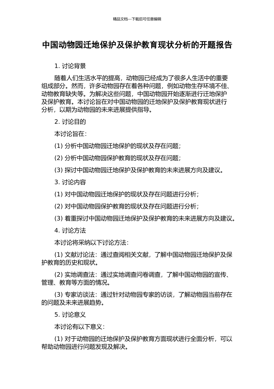 中国动物园迁地保护及保护教育现状分析的开题报告_第1页