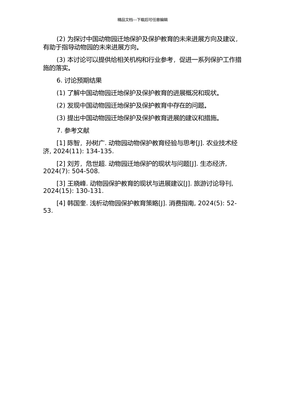 中国动物园迁地保护及保护教育现状分析的开题报告_第2页