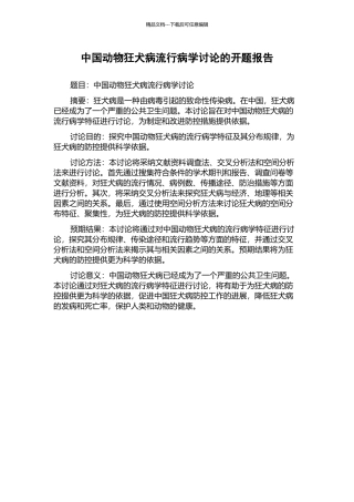 中国动物狂犬病流行病学研究的开题报告