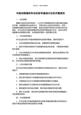 中国动物福利争论的哲学基础研究的开题报告