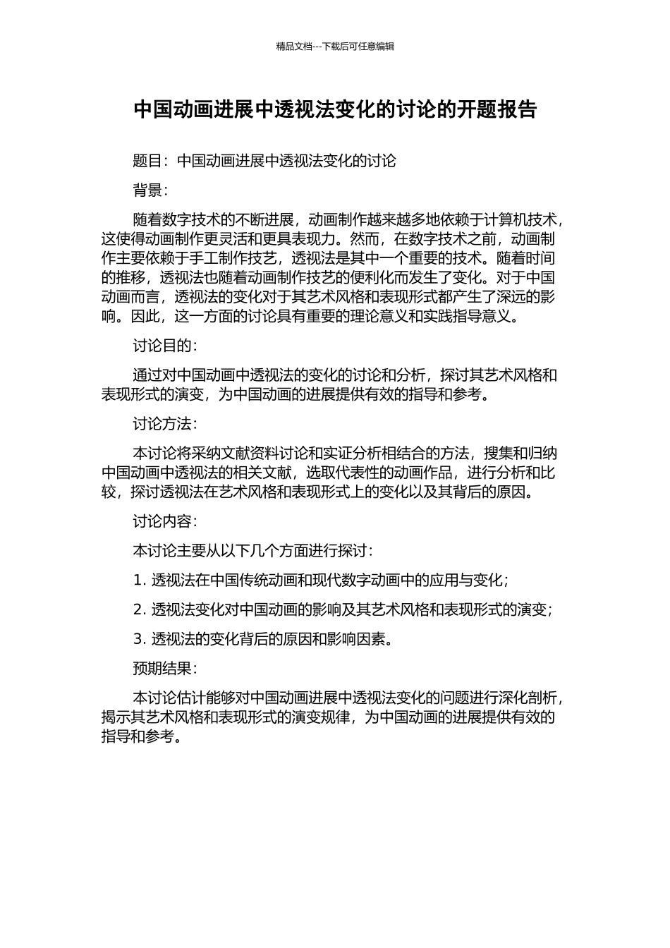 中国动画发展中透视法变化的研究的开题报告_第1页