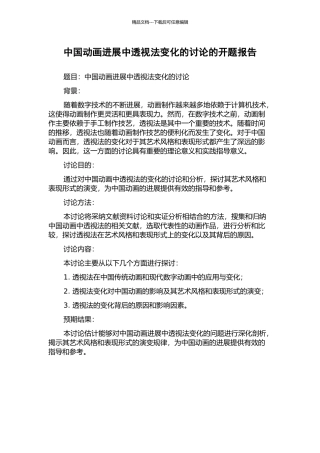 中国动画发展中透视法变化的研究的开题报告