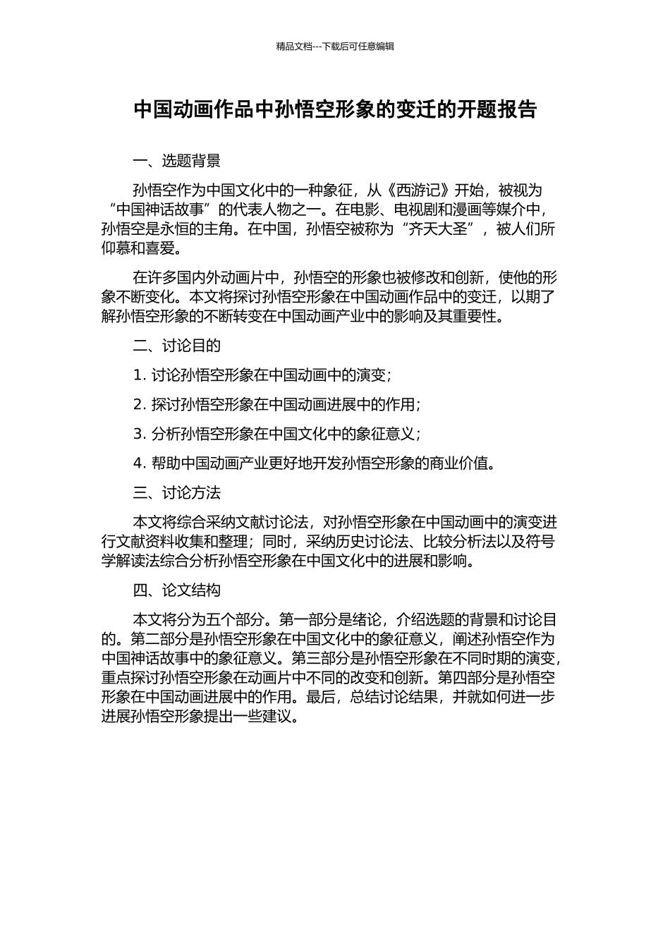 中国动画作品中孙悟空形象的变迁的开题报告_第1页