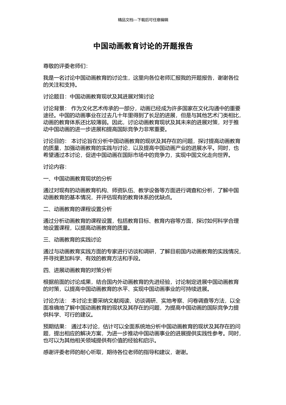 中国动画教育研究的开题报告_第1页