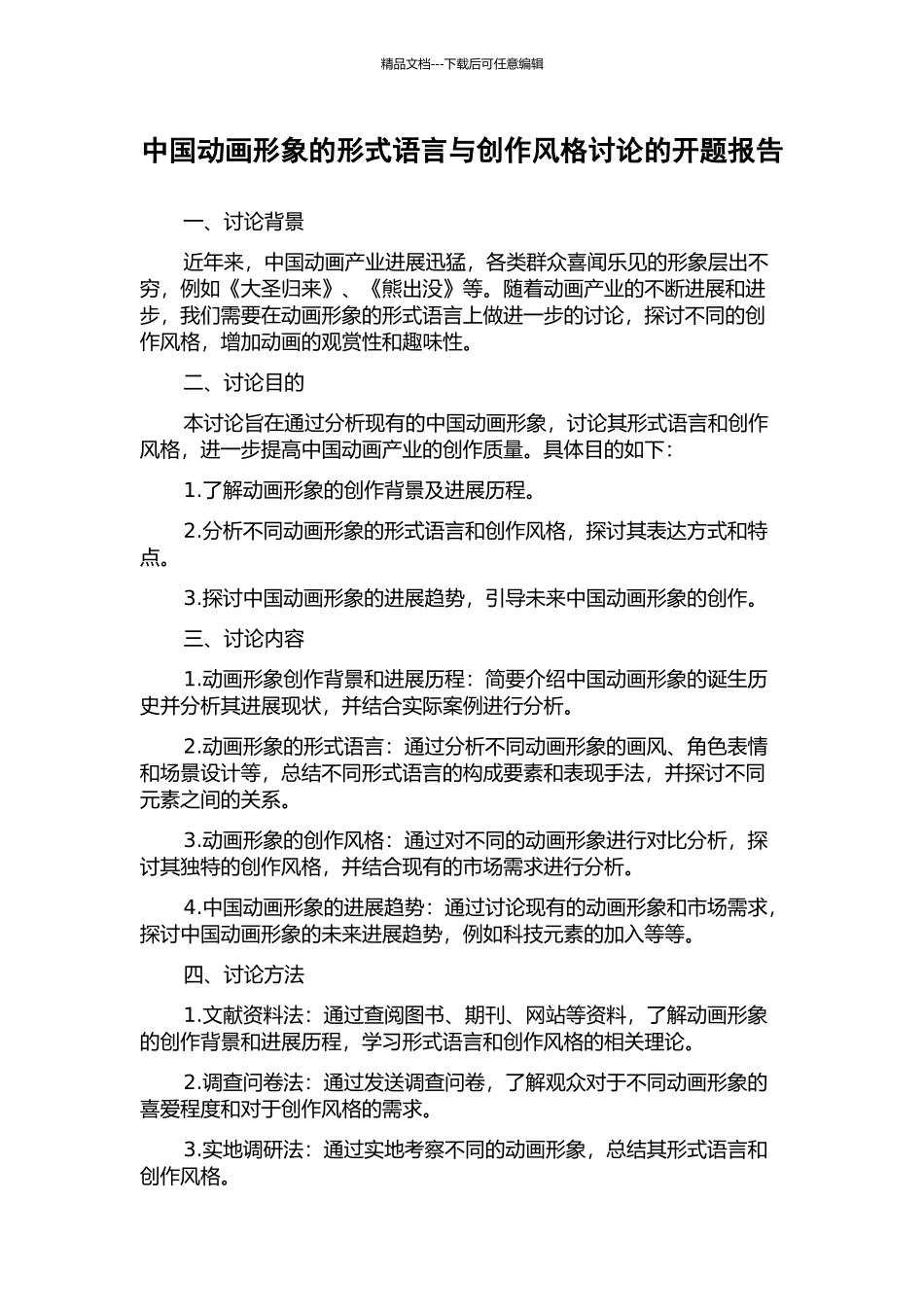 中国动画形象的形式语言与创作风格研究的开题报告_第1页