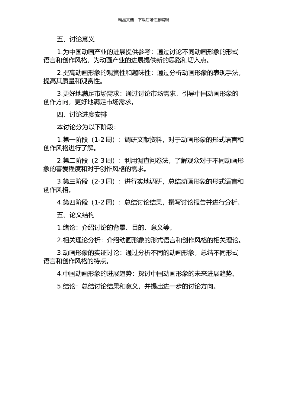 中国动画形象的形式语言与创作风格研究的开题报告_第2页