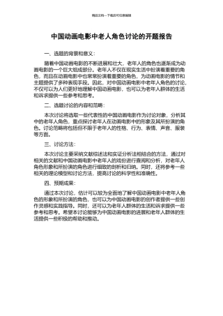 中国动画电影中老人角色研究的开题报告