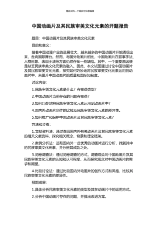 中国动画片及其民族审美文化元素的开题报告