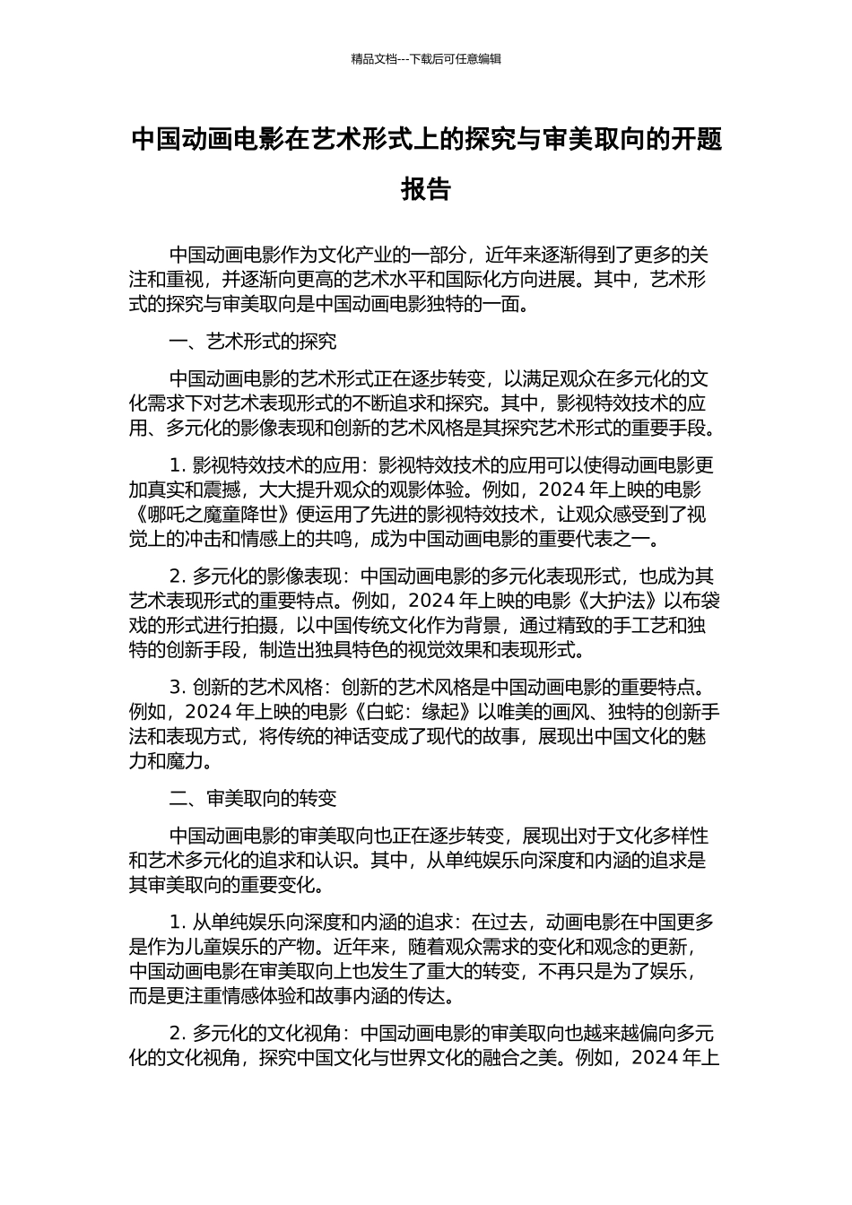 中国动画电影在艺术形式上的探索与审美取向的开题报告_第1页