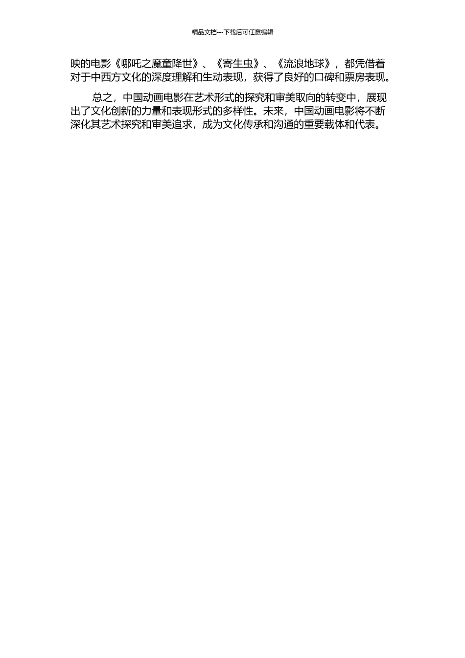 中国动画电影在艺术形式上的探索与审美取向的开题报告_第2页