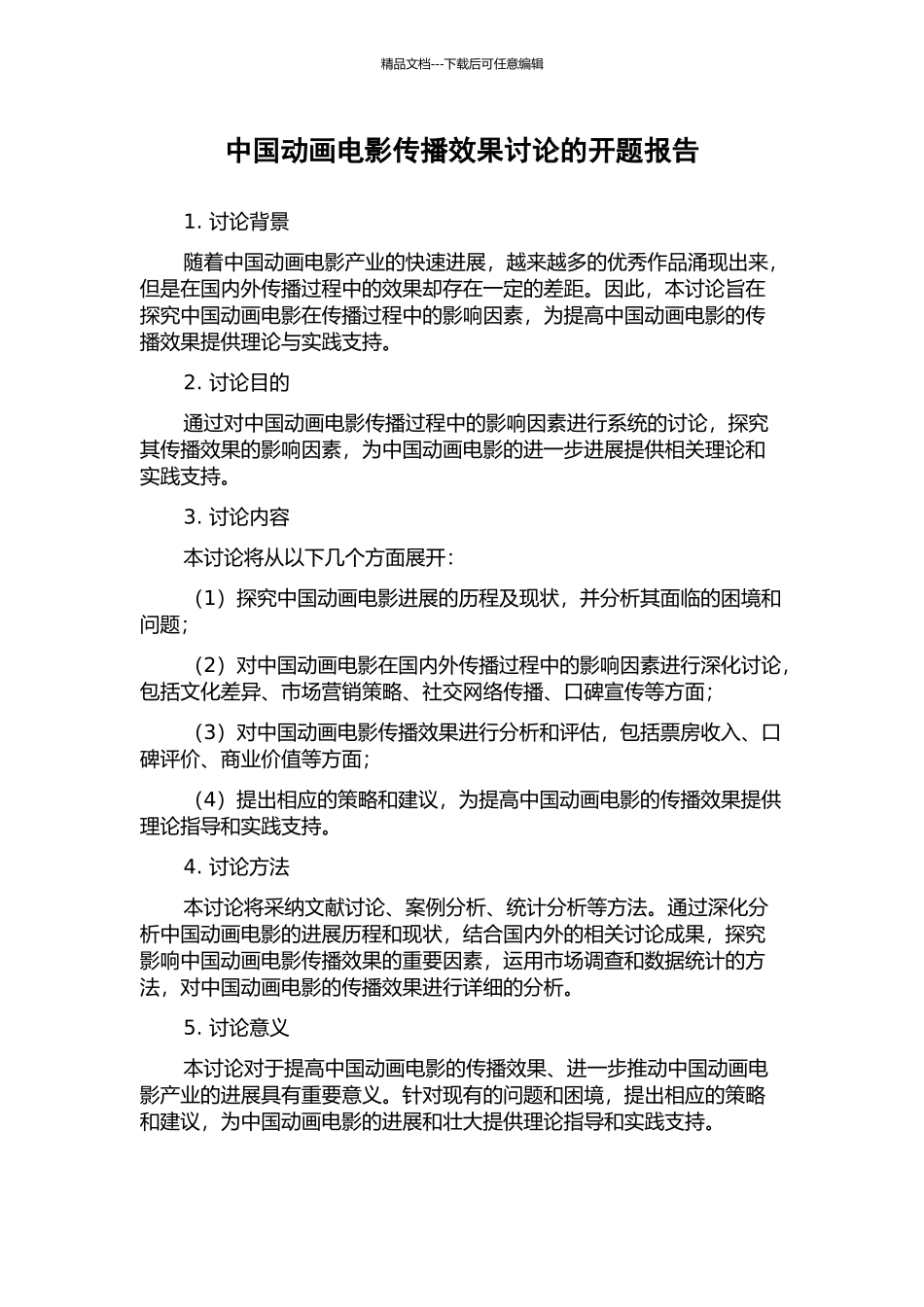 中国动画电影传播效果研究的开题报告_第1页
