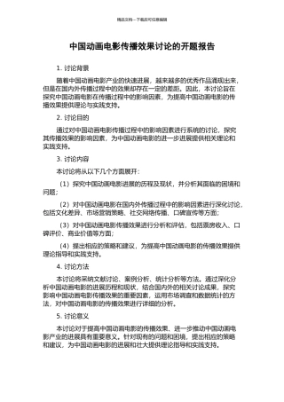 中国动画电影传播效果研究的开题报告