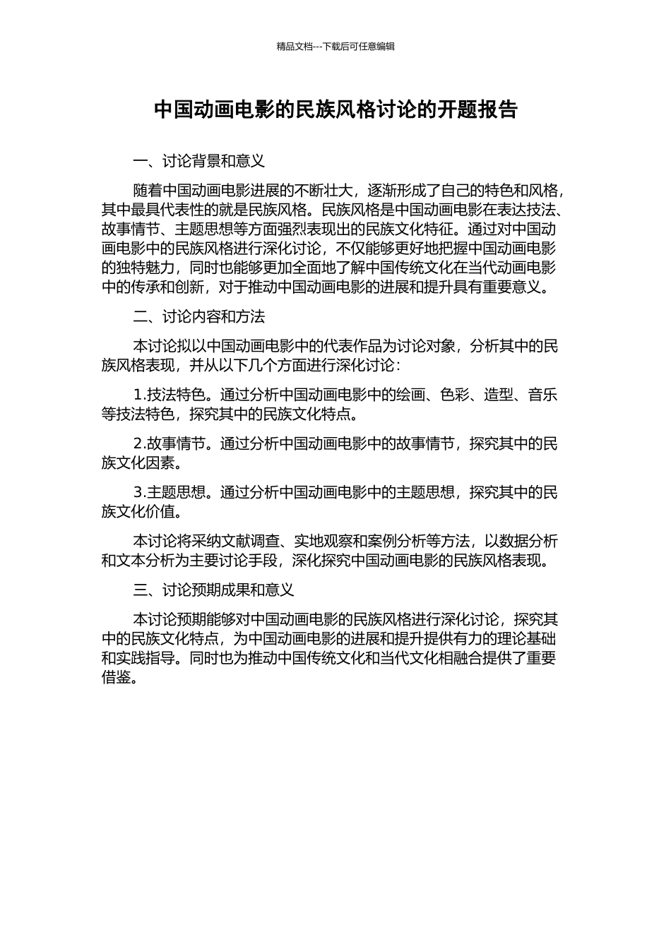 中国动画电影的民族风格研究的开题报告_第1页