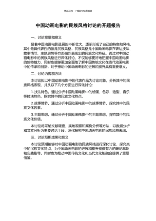 中国动画电影的民族风格研究的开题报告