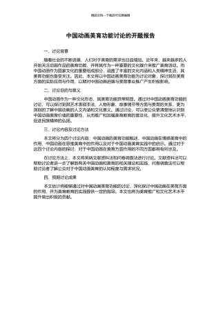 中国动画美育功能研究的开题报告