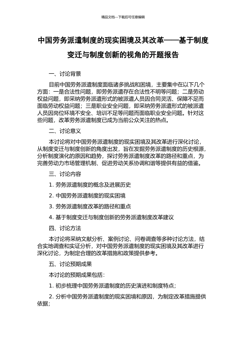 中国劳务派遣制度的现实困境及其改革——基于制度变迁与制度创新的视角的开题报告_第1页