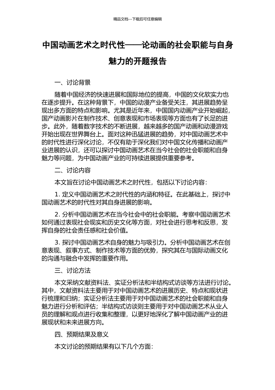 中国动画艺术之时代性——论动画的社会职能与自身魅力的开题报告_第1页