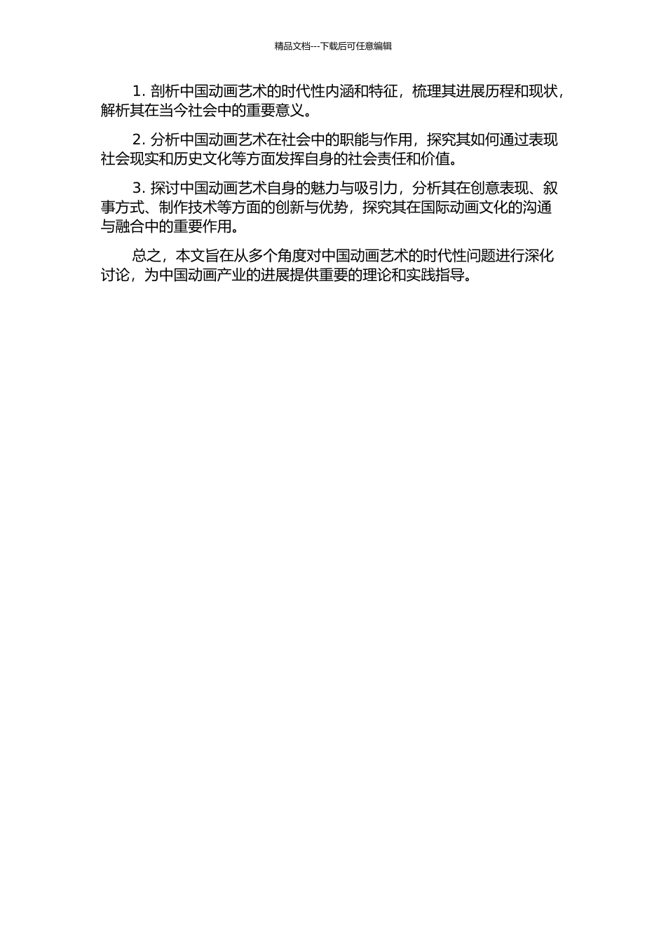 中国动画艺术之时代性——论动画的社会职能与自身魅力的开题报告_第2页