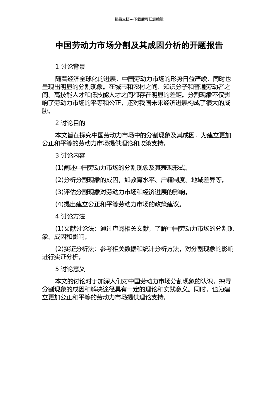 中国劳动力市场分割及其成因分析的开题报告_第1页