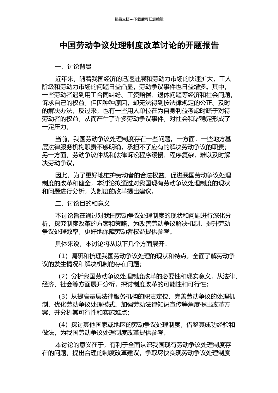 中国劳动争议处理制度改革研究的开题报告_第1页